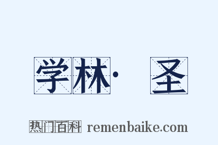 学林·圣是什么意思的图片